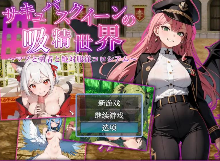 【电脑+安卓/日系RPG/AI汉化/巨乳】魅魔女王的吸精世界1.01 AI汉化版【2.56G】-萌玩ACG